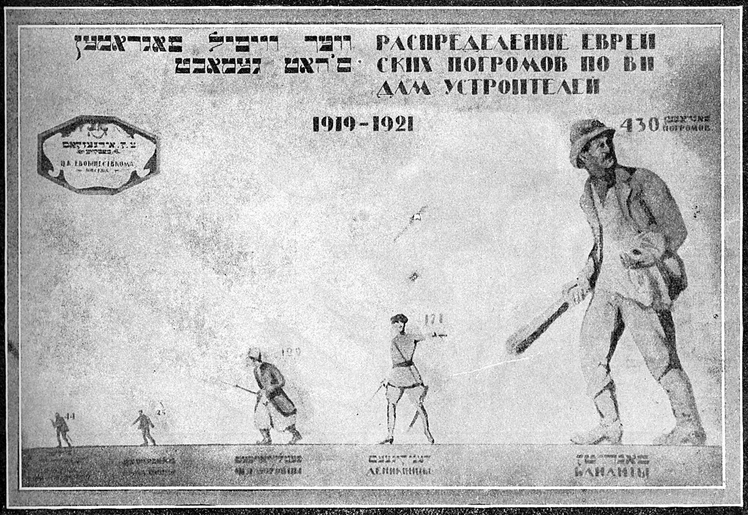 ”The distribution of Jewish pogroms according to their organisers.” Poster produced by the Jewish Social Committee for the Relief of Victims of Pogroms (Evobshchestkom) for an exhibition on pogroms in Moscow in 1923. From the Archives of the YIVO Institute