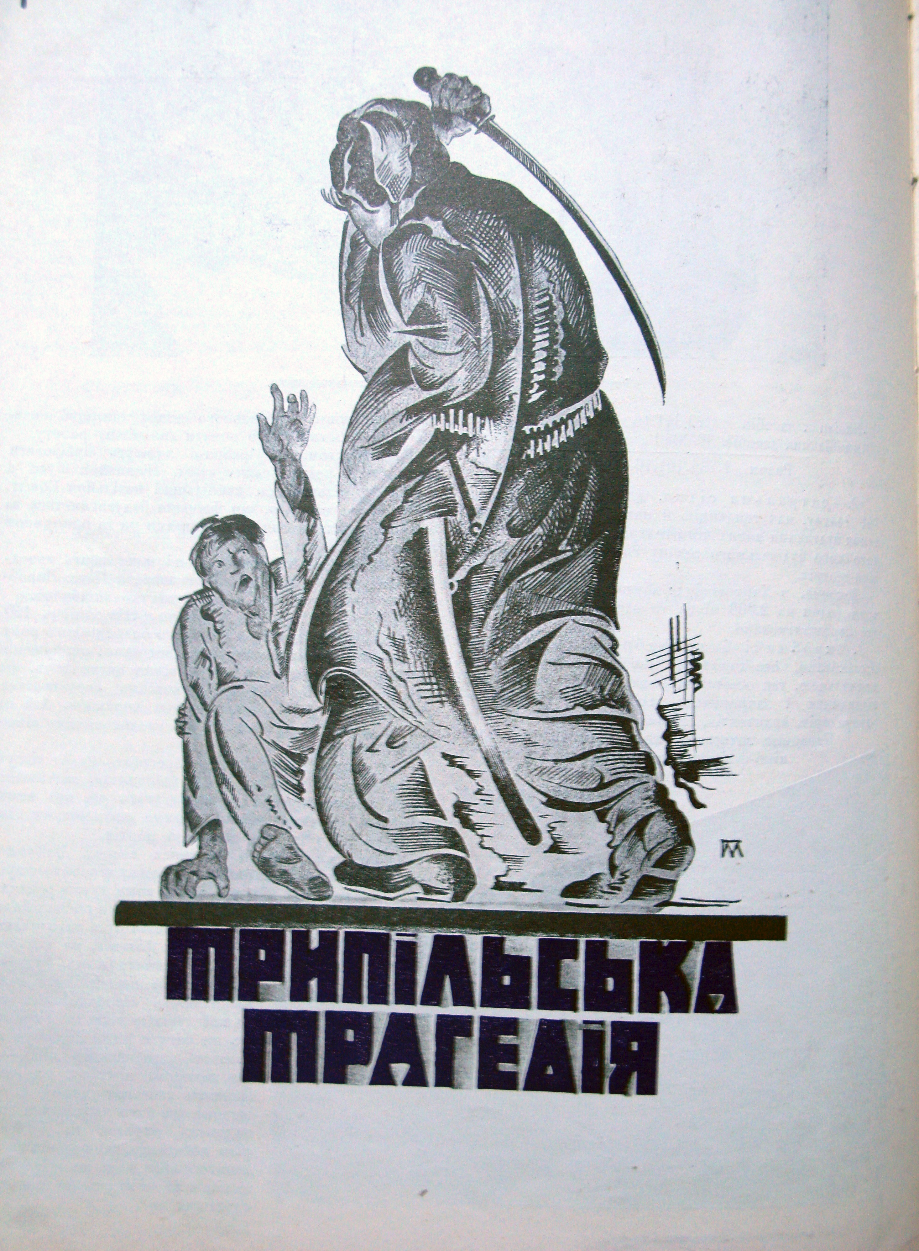 Fig. 9: Poster for “Tripilska Tragediia”
Oleksandr Dovzhenko National Center (Kyiv)